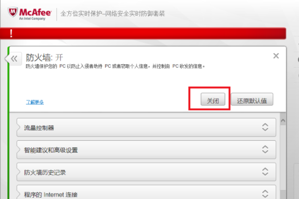 临时关闭杀毒软件或防火墙,避免误杀 临时关闭杀毒软件或防火墙,避免误杀